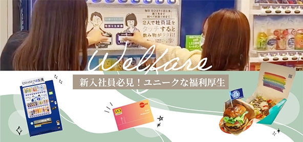 Welfare新入社員必見！ユニークな福利厚生