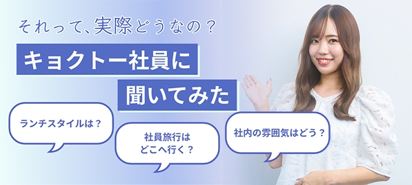それって、実際どうなの？キョクトー社員に聞いてみた
