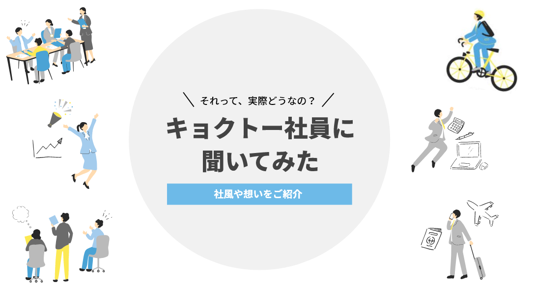 それって、実際どうなの？/社風や想いをご紹介