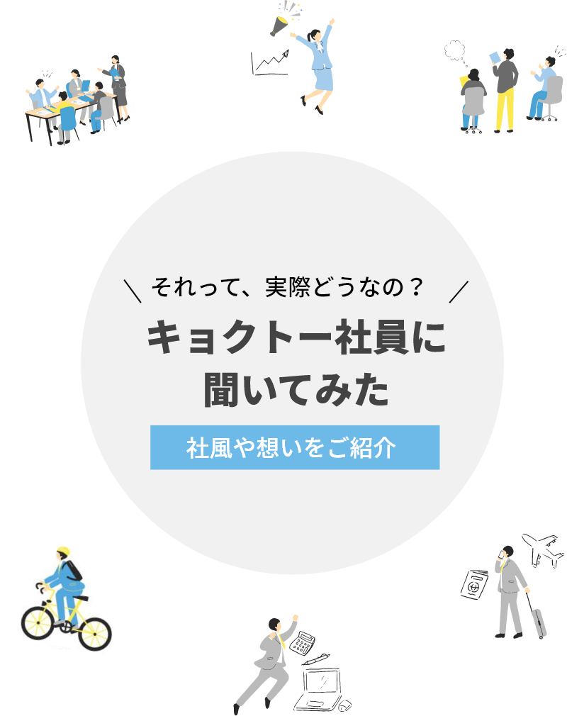 それって、実際どうなの？/社風や想いをご紹介