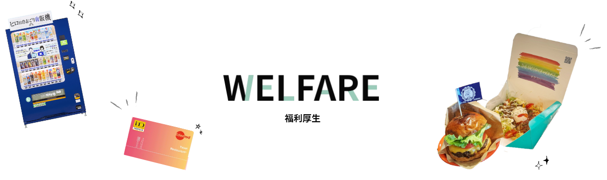 WELFARE/福利厚生